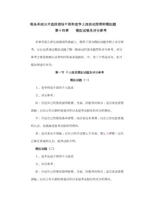 税务系统公开选拔领导干部和竞争上岗面试指南附模拟题(DOC 16页).doc