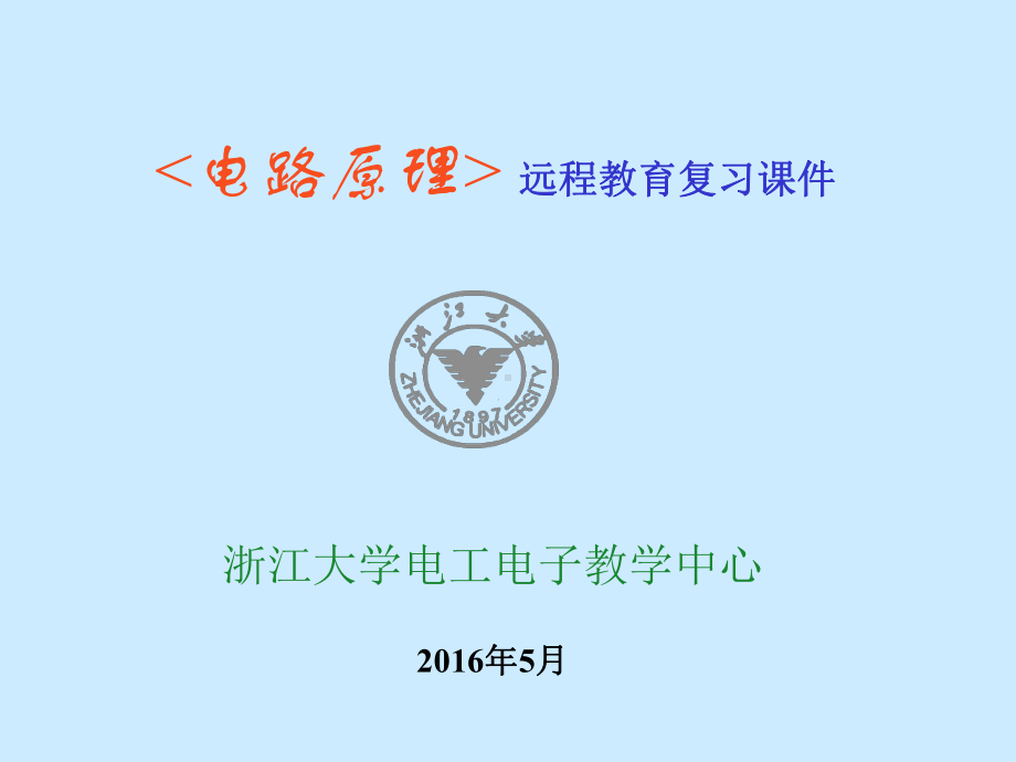 电路原理习题复习(浙江大学远程教学17夏)课件.ppt_第1页