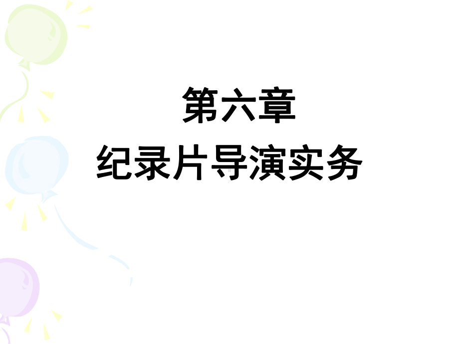 第六章-《纪录片导演实务》课件.ppt_第2页