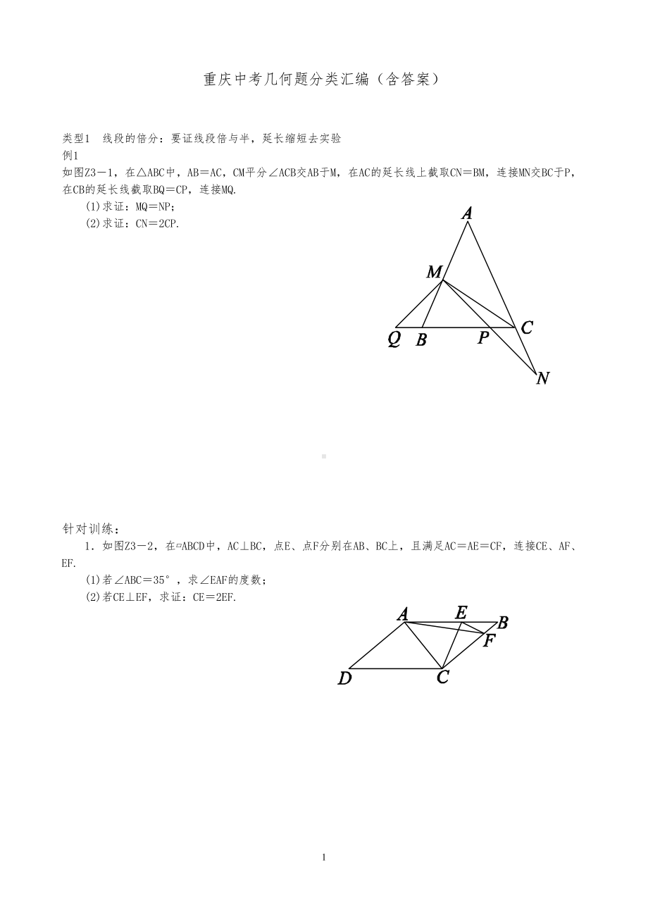 重庆中考几何题分类汇编(含答案)(DOC 30页).doc_第1页