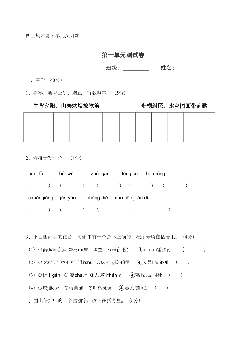 部编版四年级语文上册期末复习单元练习题(DOC 24页).doc_第1页