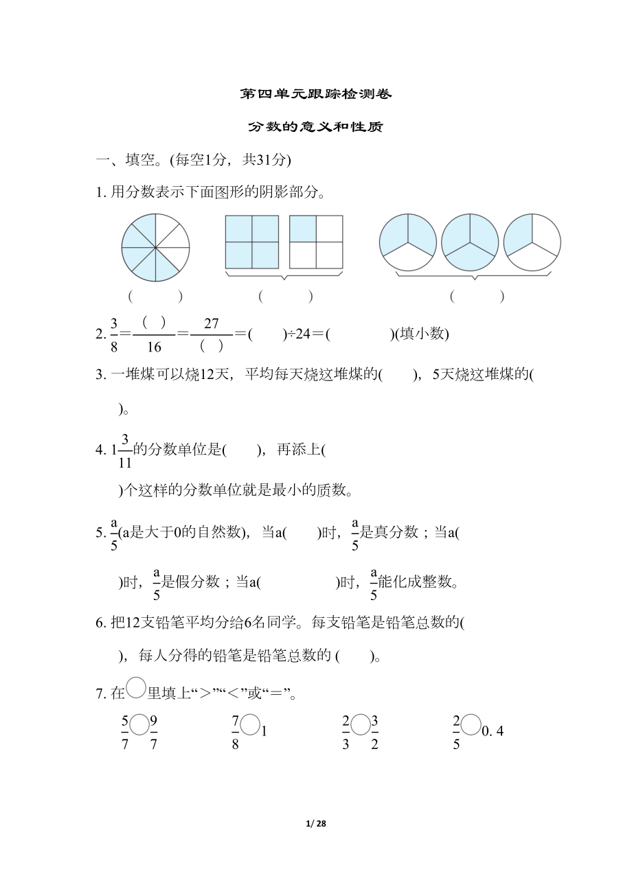 苏教版五年级数学下册第四单元测试卷(DOC 28页).docx_第1页