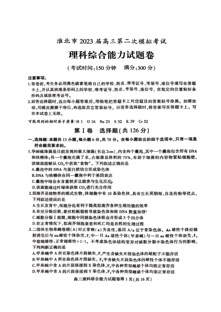 安徽省淮北市2023届高三下学期二模理科综合试卷+答案.pdf_第1页