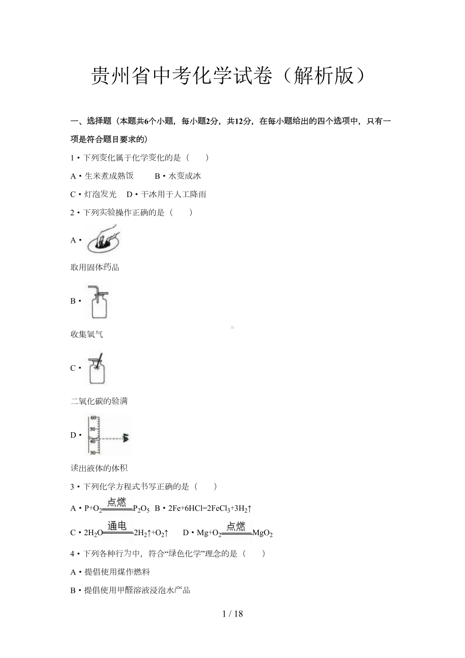 贵州省中考化学试卷(解析版)(DOC 18页).doc_第1页