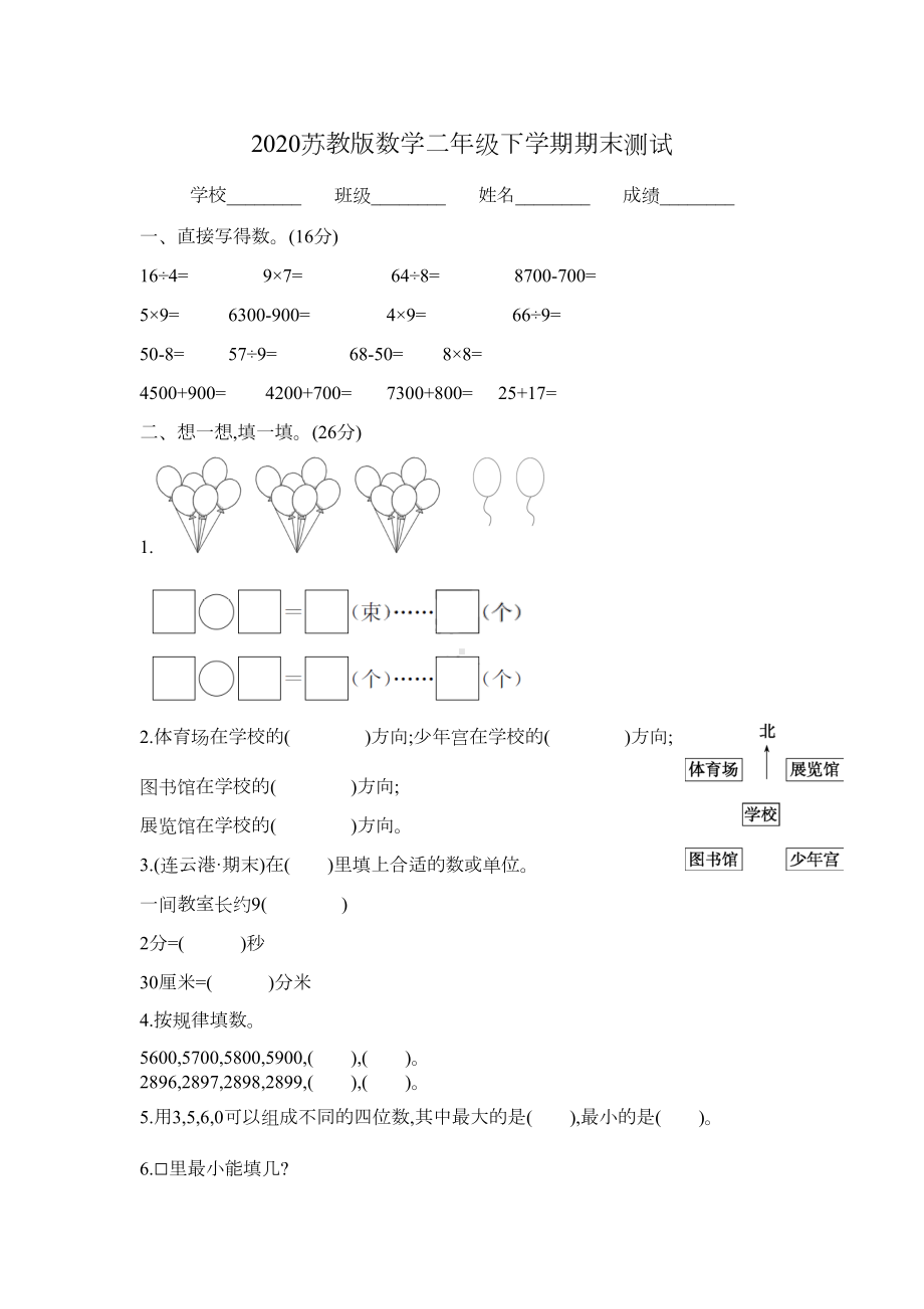 苏教版二年级下册数学《期末检测试卷》(带答案)(DOC 4页).docx_第1页