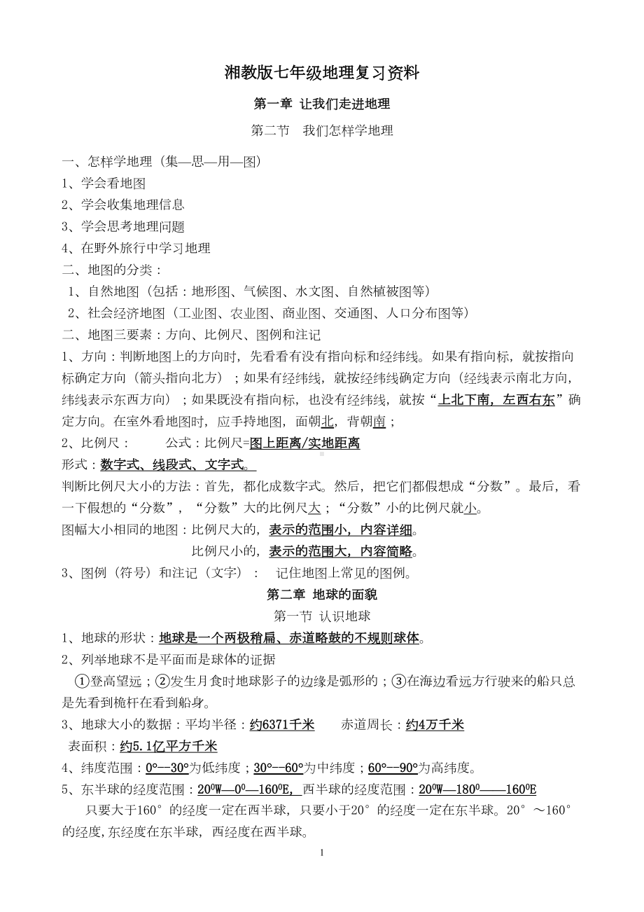 湘教版七年级地理复习资料(DOC 5页).doc_第1页