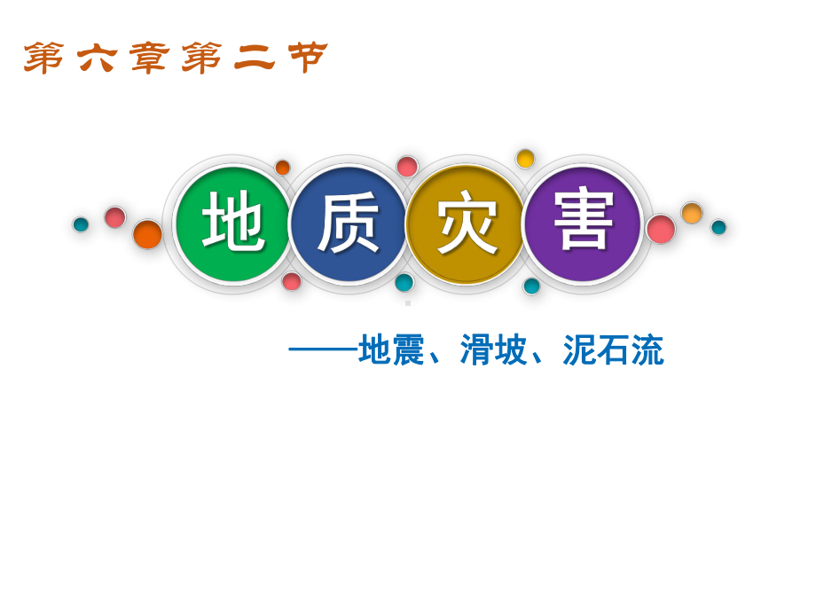 6.2 地质灾害课时一ppt课件 -2023新人教版（2019）《高中地理》必修第一册.pptx_第1页