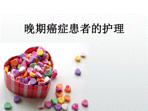 晚期癌症患者的护理-课件.ppt