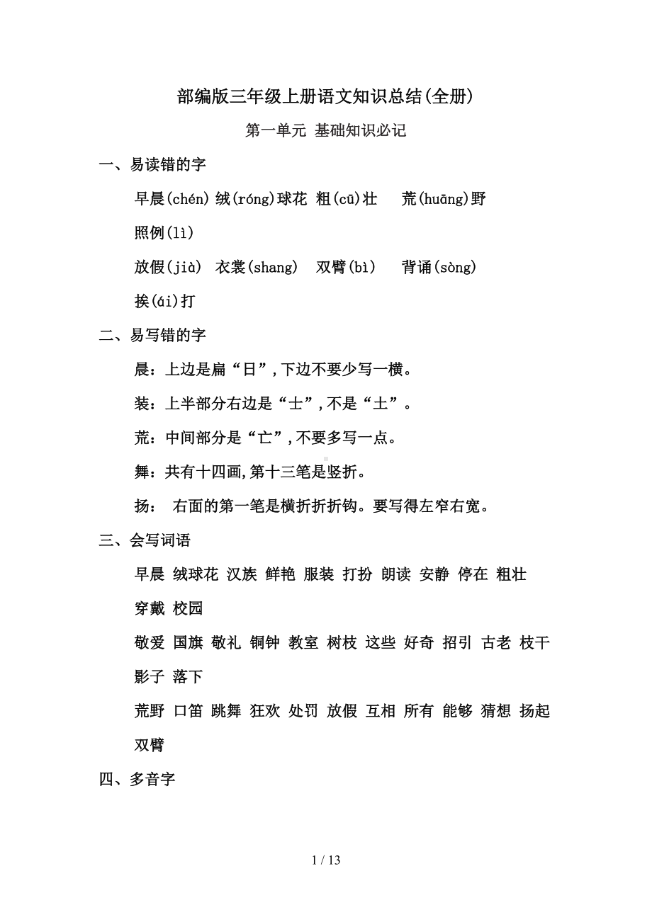 部编版三年级上册语文知识总结(全册)(DOC 13页).doc_第1页