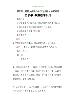 部编版忆读书教案11(DOC 14页).doc