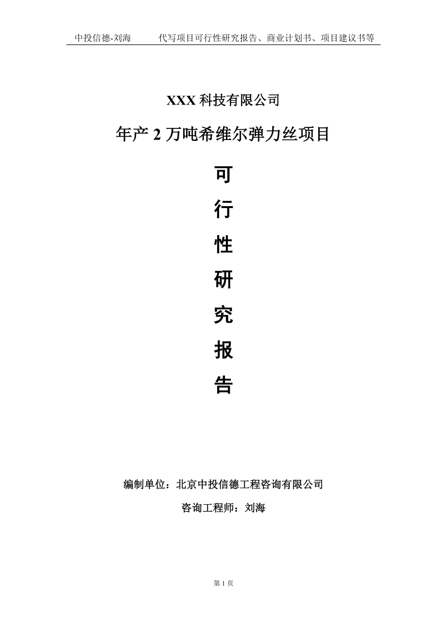 年产2万吨希维尔弹力丝项目可行性研究报告写作模板定制代写.doc_第1页