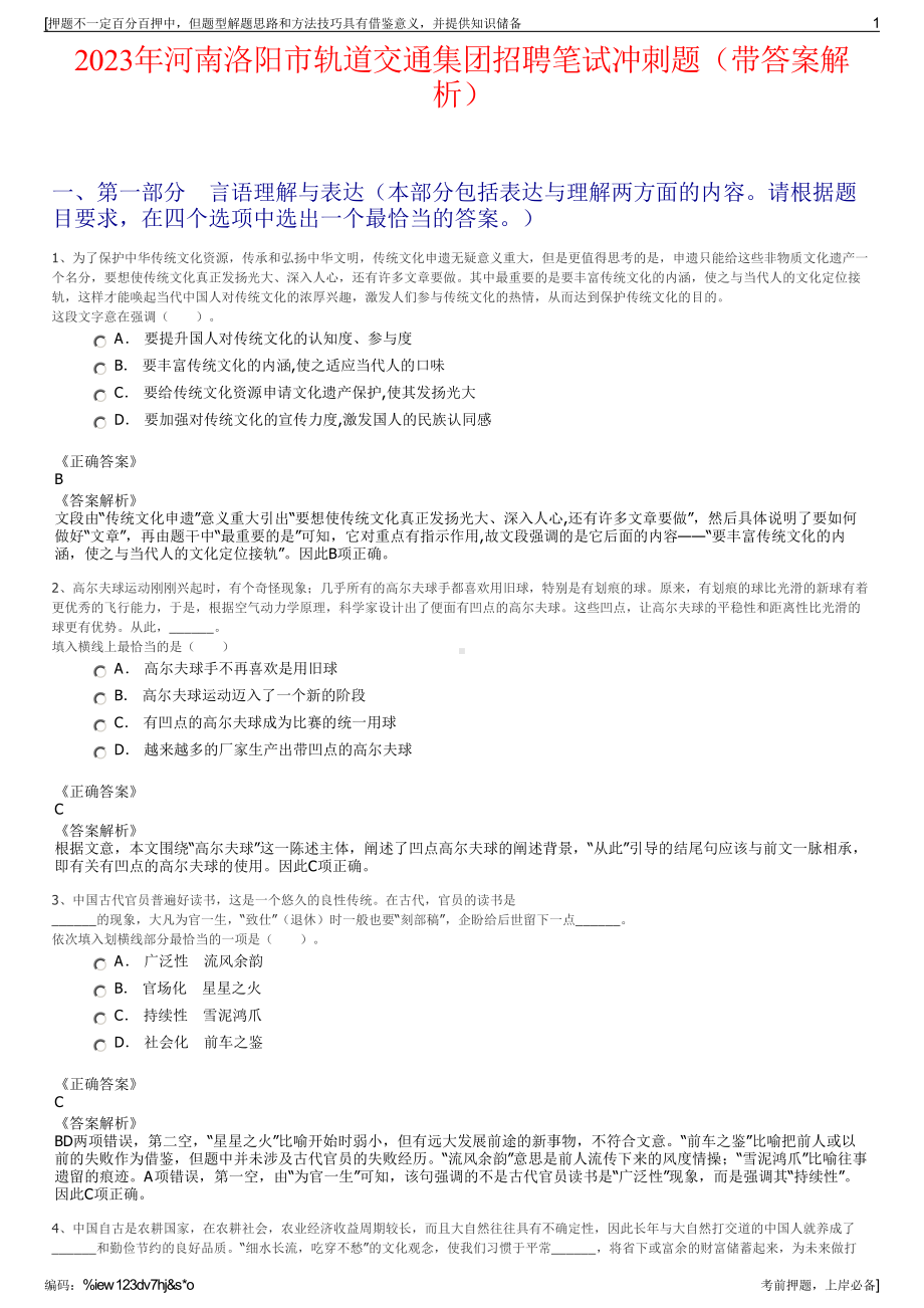 2023年河南洛阳市轨道交通集团招聘笔试冲刺题（带答案解析）.pdf_第1页