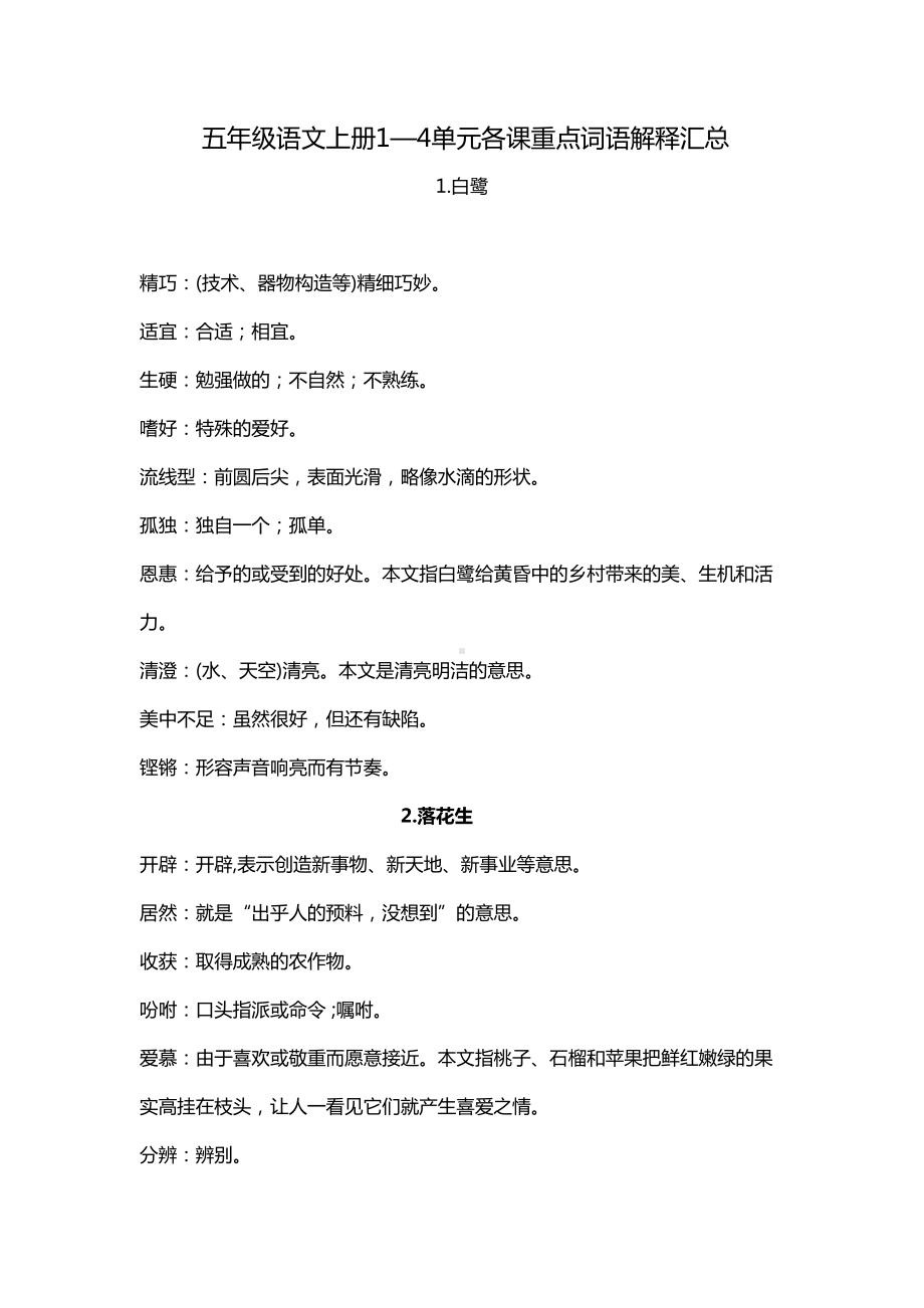 部编版五年级语文上册1—4单元各课重点词语解释汇总(DOC 8页).docx_第1页