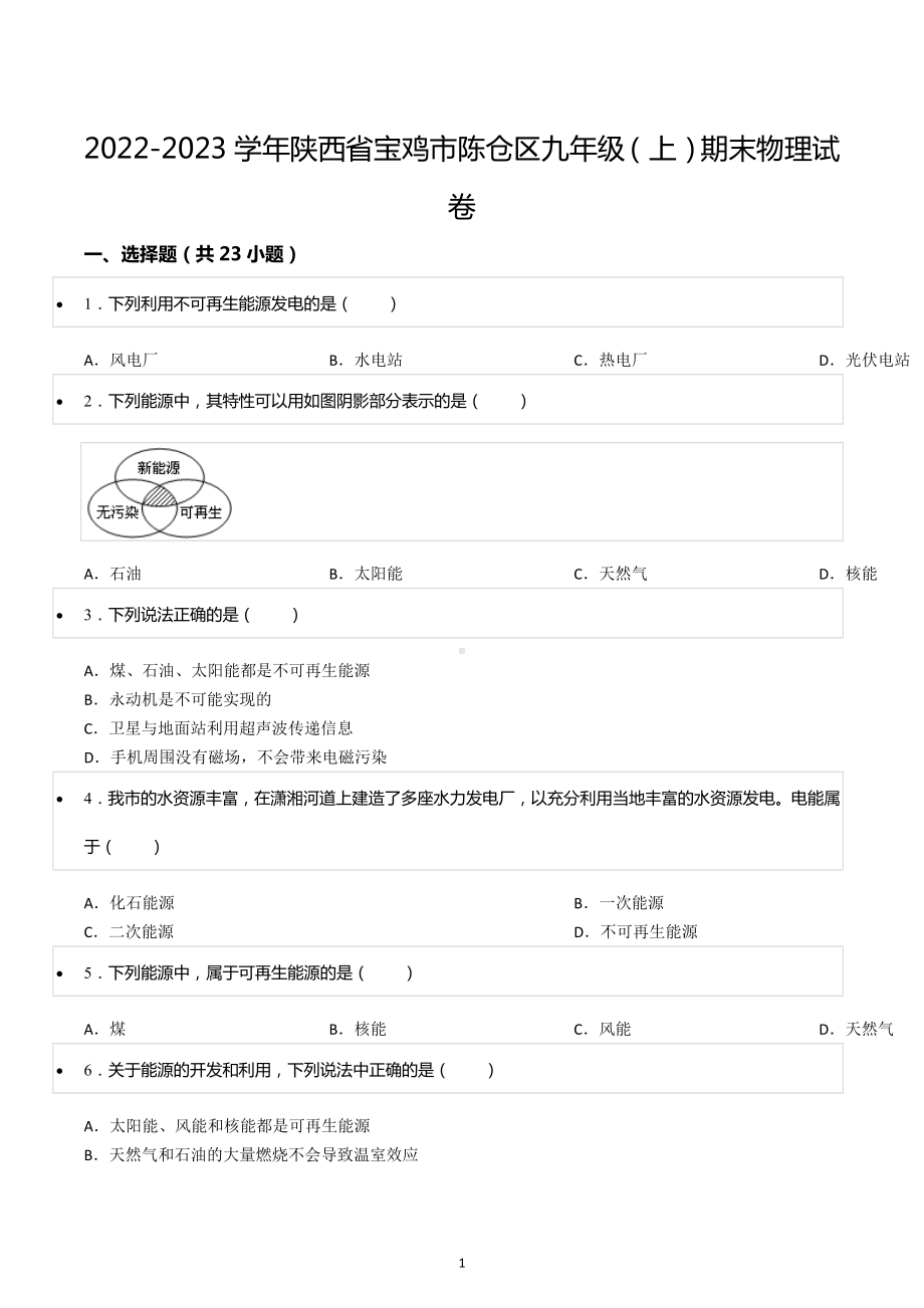 2022-2023学年陕西省宝鸡市陈仓区九年级（上）期末物理试卷.docx_第1页