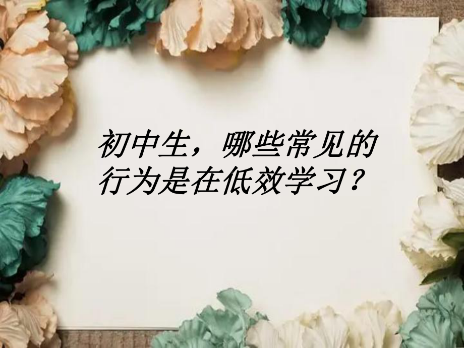 初中生哪些常见的行为是在低效学习？班会ppt课件.pptx_第1页