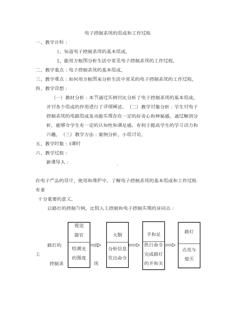 通用技术选修1电子控制系统的组成和工作过程教案汇总(DOC 4页).doc_第1页