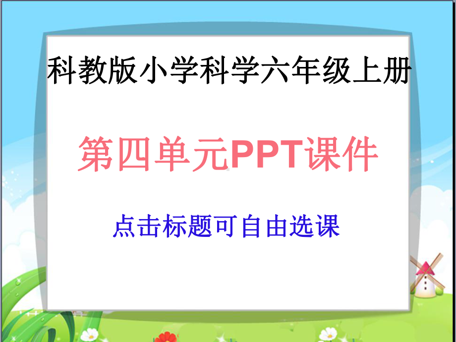 科教版小学科学六年级上册第四单元课件.ppt_第1页