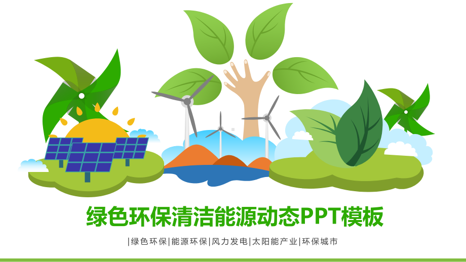 绿色环保清洁能源动态模板课件.pptx_第1页