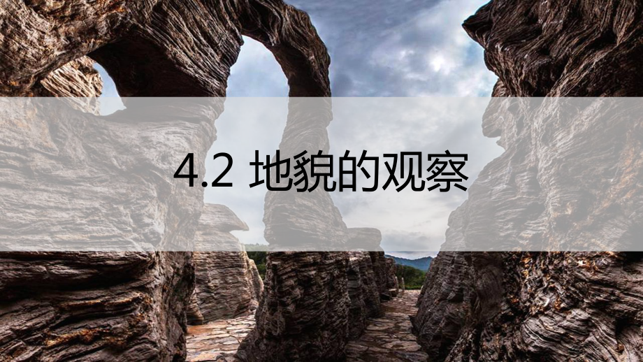 4.2地貌的观察ppt课件-2023新人教版（2019）《高中地理》必修第一册.pptx_第1页