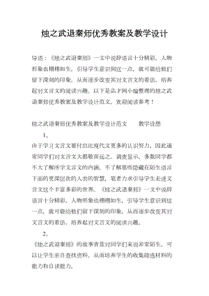 烛之武退秦师优秀教案及教学设计(DOC 28页).docx