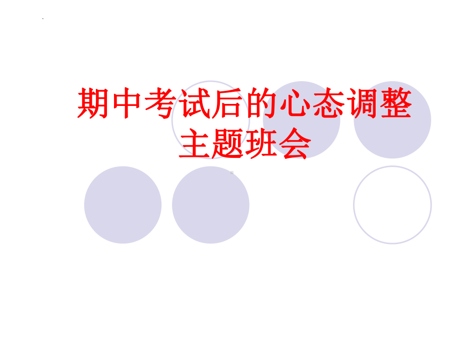 《期中考试后的心态调整》主题班会ppt课件.pptx_第1页