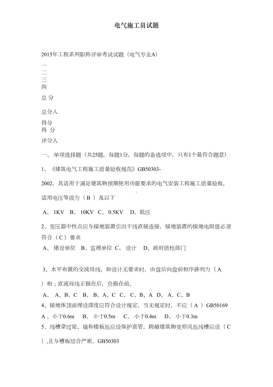 电气施工员试题(DOC 8页).docx_第1页