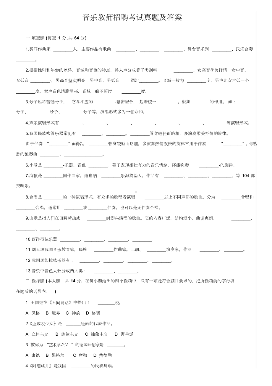 音乐教师招聘专业知识考试真题及答案(DOC 15页).doc_第1页