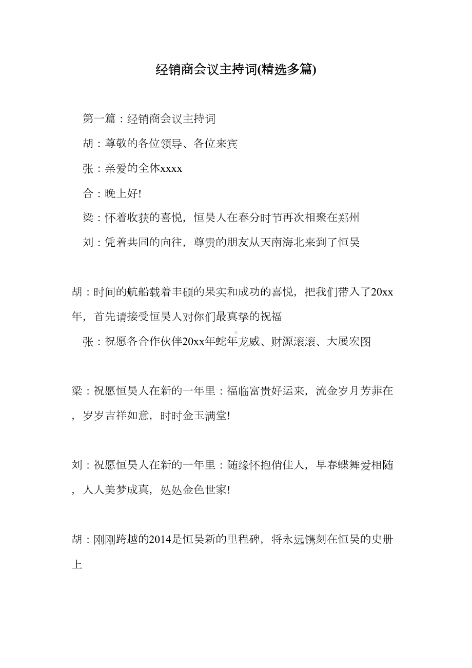 经销商会议主持词(精选多篇)(DOC 19页).doc_第1页