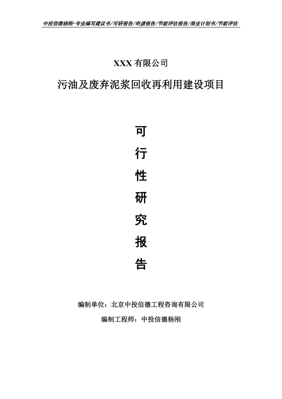 污油及废弃泥浆回收再利用建设项目可行性研究报告.doc_第1页