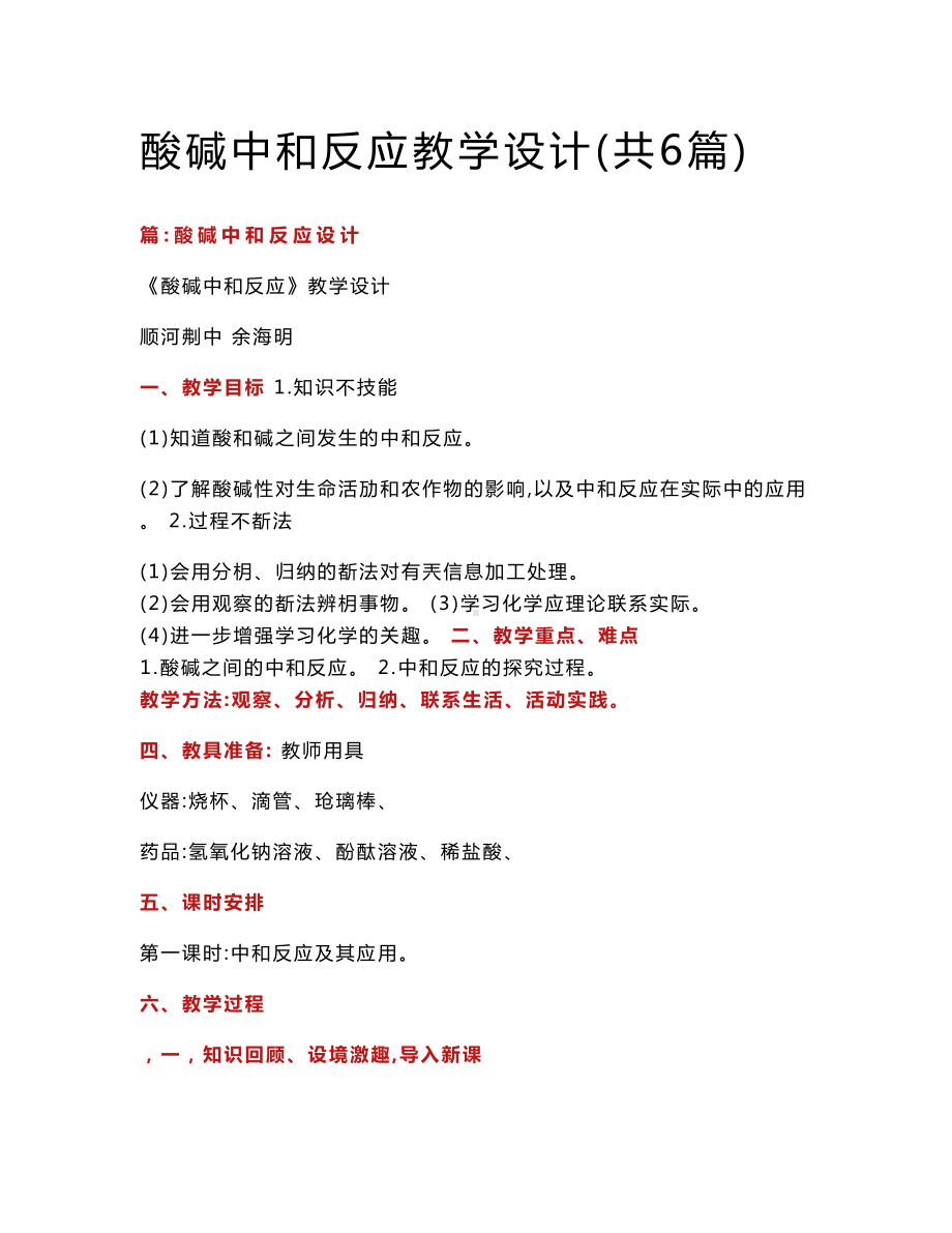 酸碱中和反应教学设计（共6篇）.doc_第1页