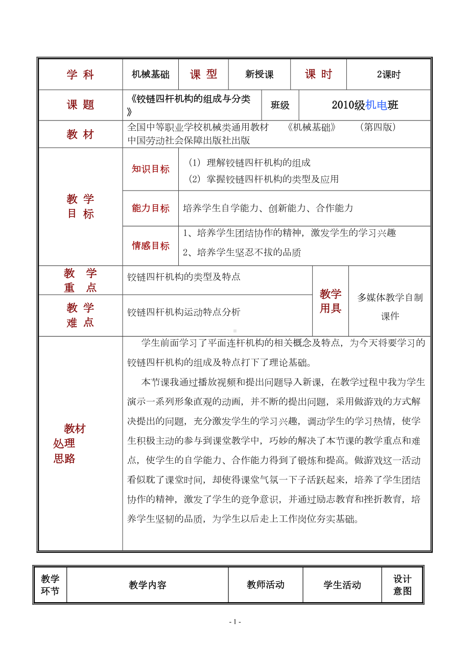 铰链四杆机构教案(DOC 9页).doc_第1页