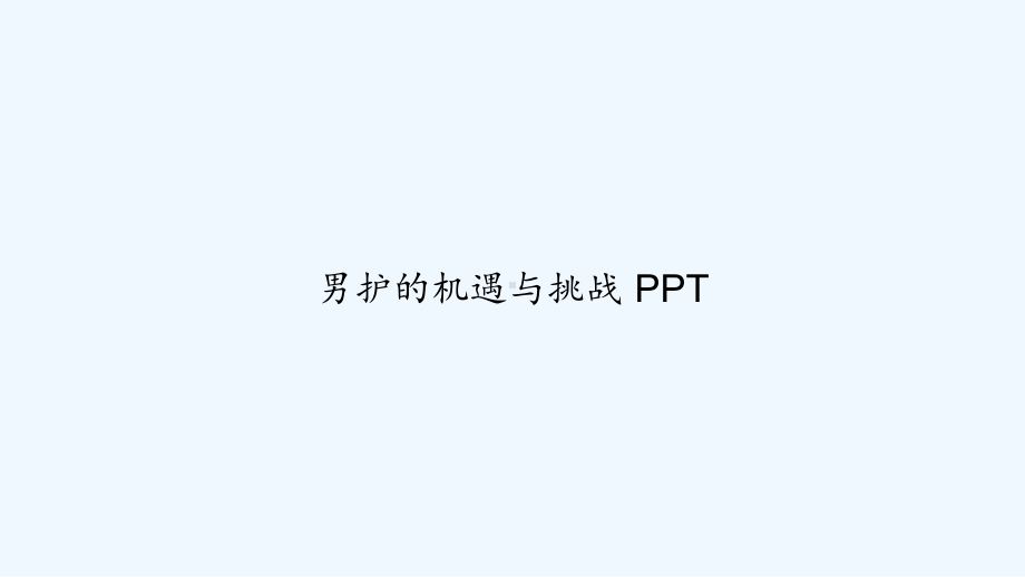 男护的机遇与挑战-课件.ppt_第1页