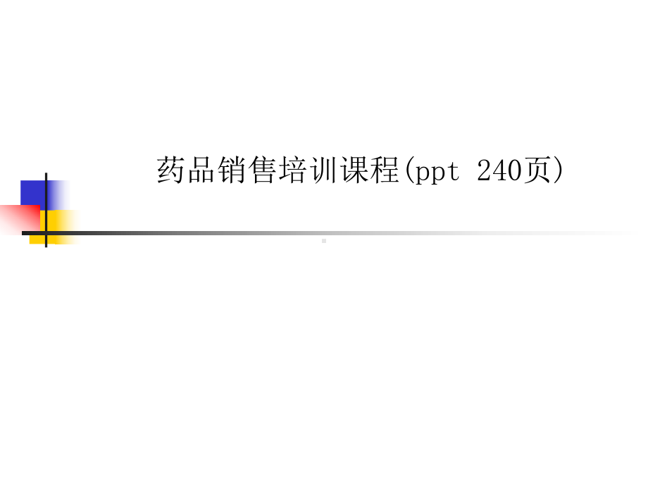 药品销售培训课程课件.ppt_第1页