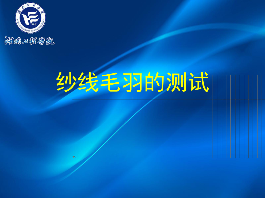 纱线毛羽的测试课件.ppt_第1页