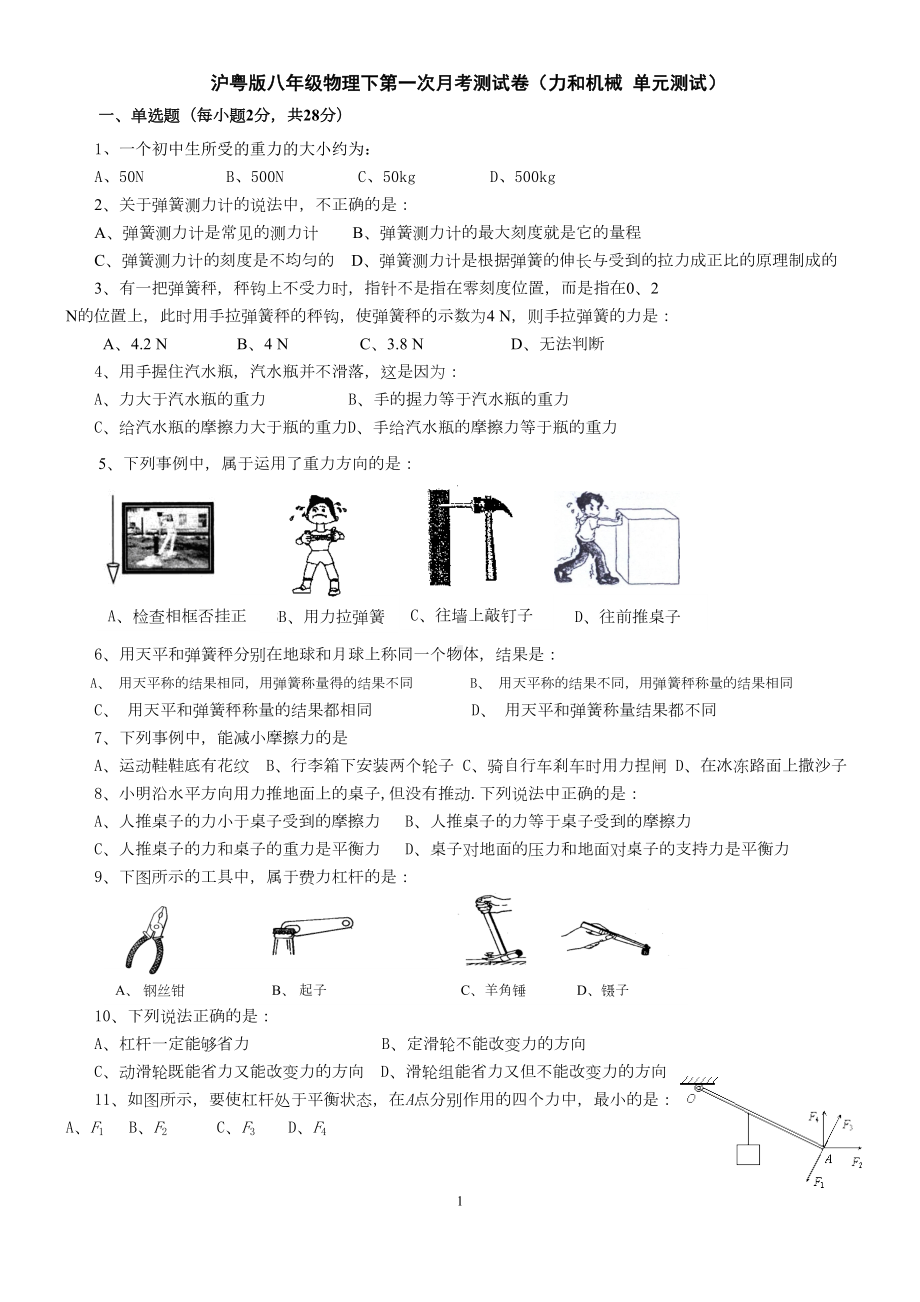 粤沪版八年级物理下册第一次月考试卷(第六章力和机械)(DOC 5页).doc_第1页