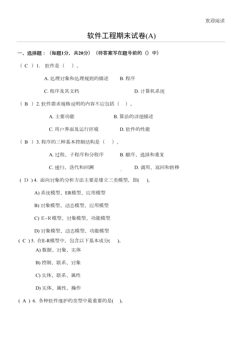 软件工程试习题及答案(DOC 6页).doc_第1页