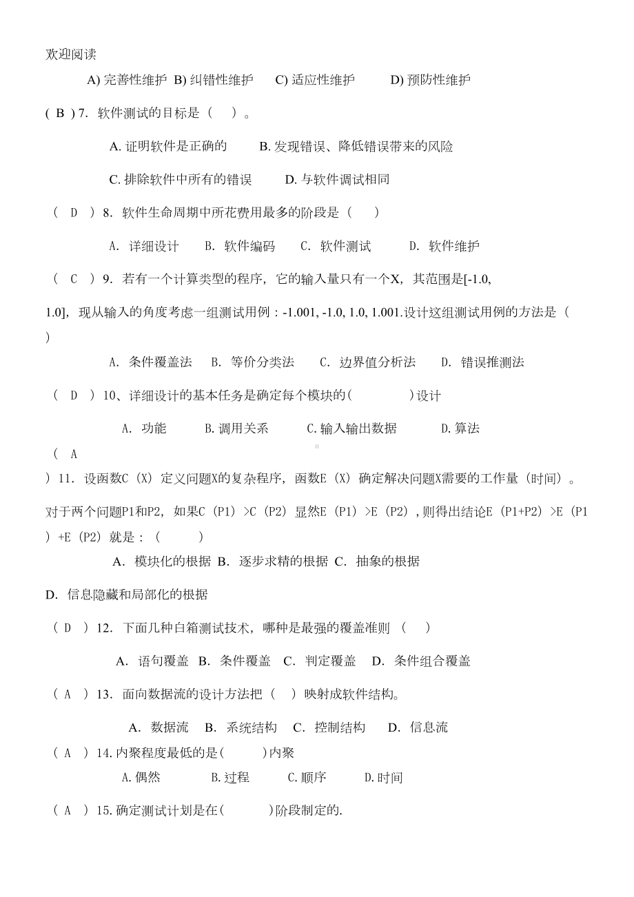 软件工程试习题及答案(DOC 6页).doc_第2页