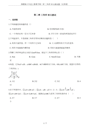 湘教版八年级上册数学第二章-三角形-单元测试题(无答案)(DOC 6页).doc