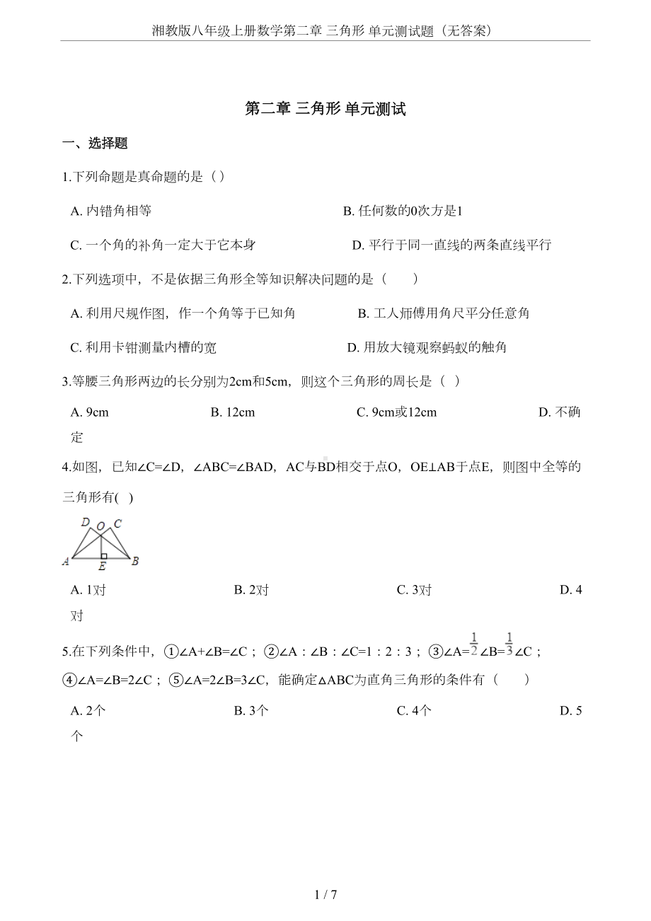 湘教版八年级上册数学第二章-三角形-单元测试题(无答案)(DOC 6页).doc_第1页