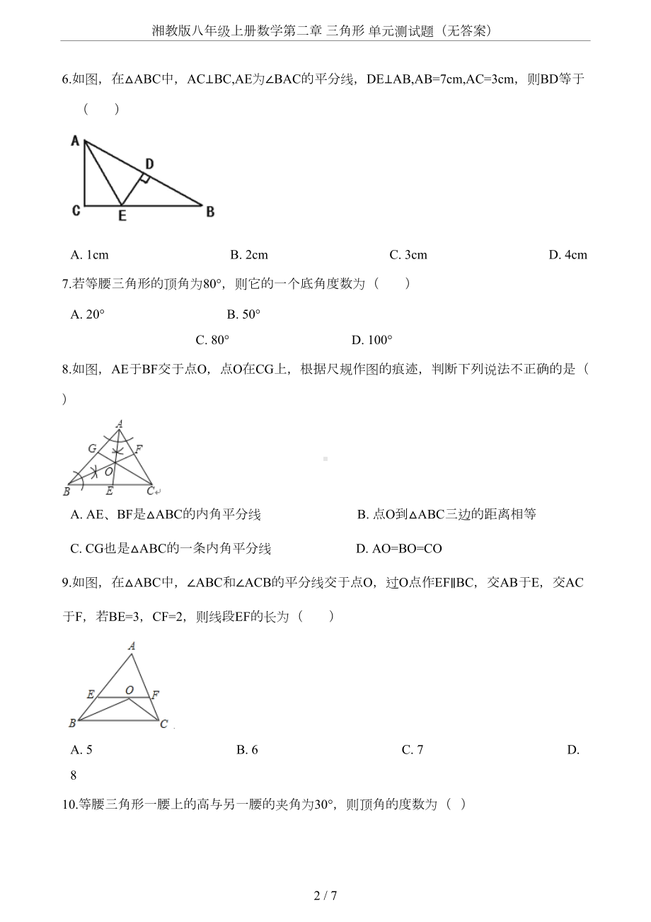 湘教版八年级上册数学第二章-三角形-单元测试题(无答案)(DOC 6页).doc_第2页