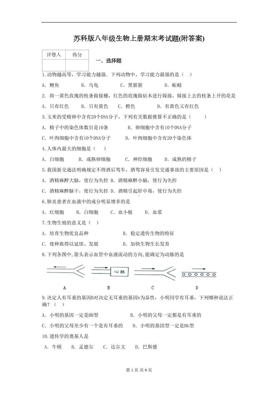 苏科版八年级生物上册期末考试题(附答案)(DOC 9页).docx_第1页