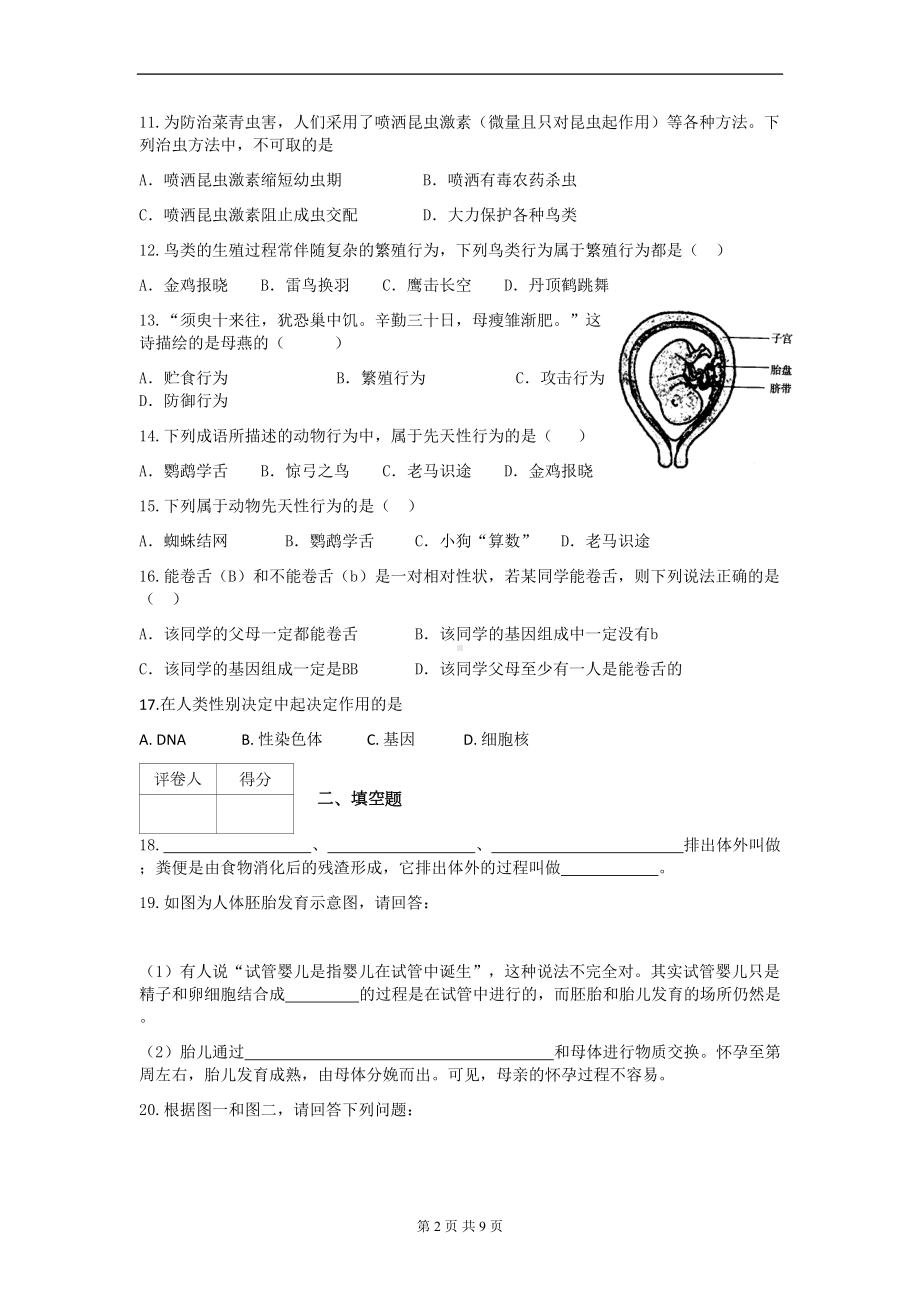 苏科版八年级生物上册期末考试题(附答案)(DOC 9页).docx_第2页