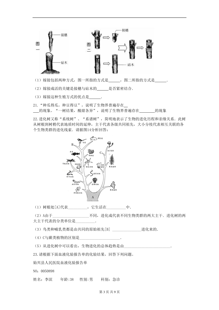 苏科版八年级生物上册期末考试题(附答案)(DOC 9页).docx_第3页