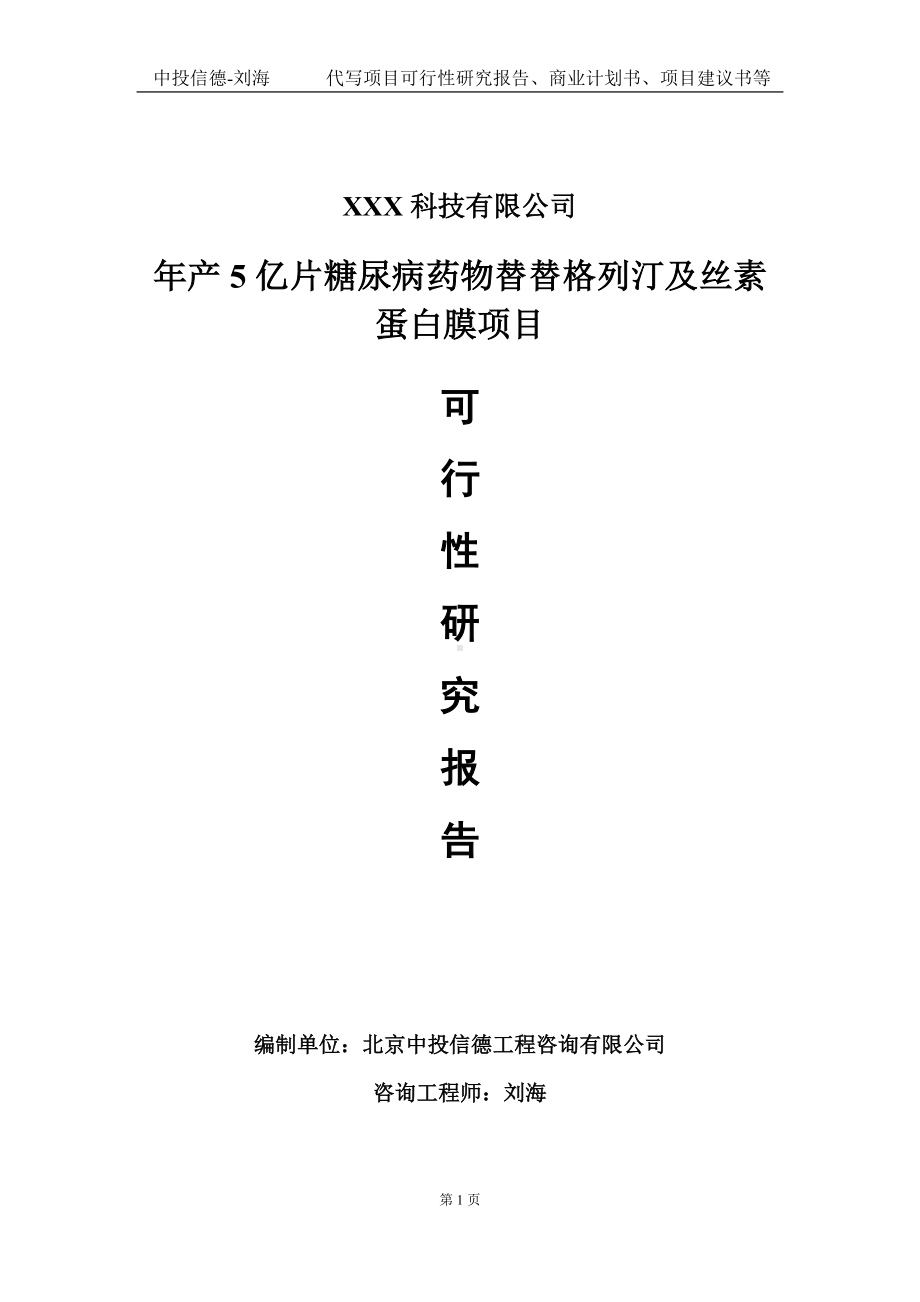 年产5亿片糖尿病药物替替格列汀及丝素蛋白膜项目可行性研究报告写作模板定制代写.doc_第1页