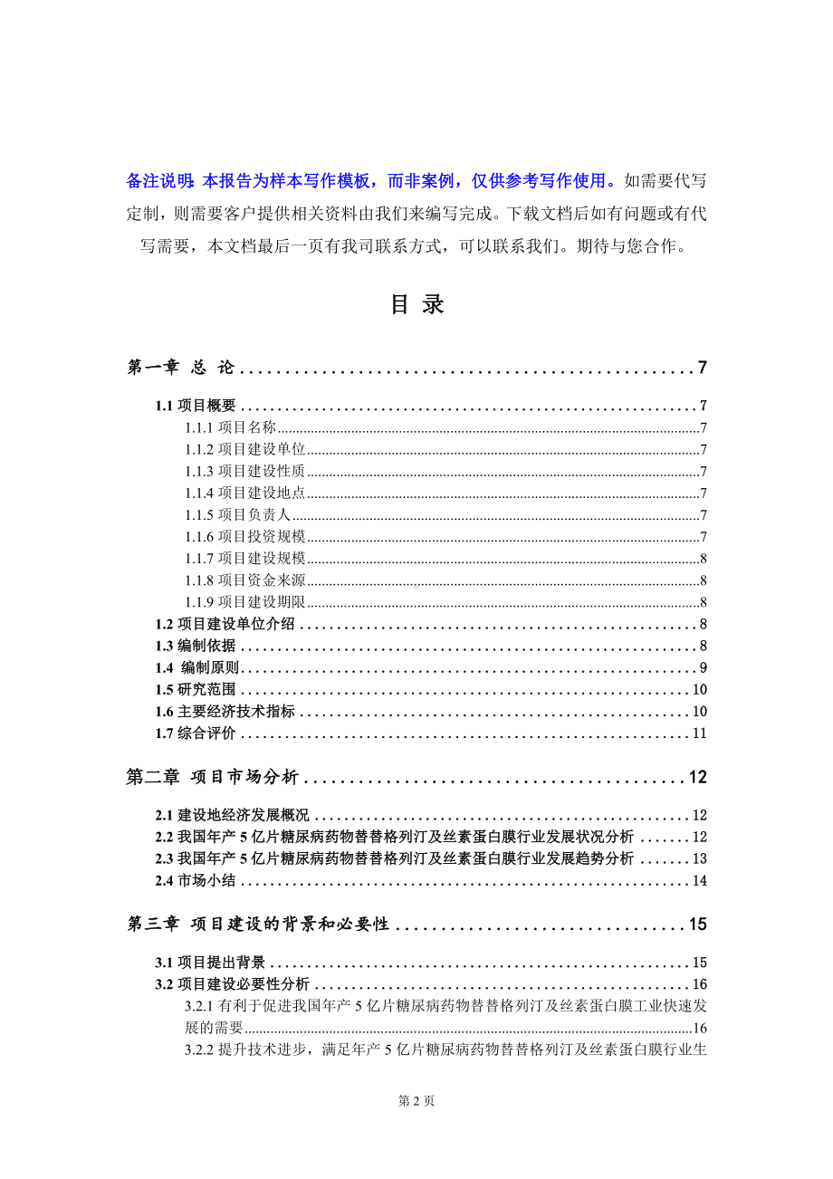 年产5亿片糖尿病药物替替格列汀及丝素蛋白膜项目可行性研究报告写作模板定制代写.doc_第2页