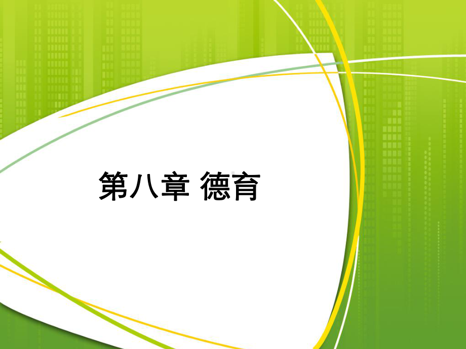 普通教育学第八章德育课件.ppt_第1页