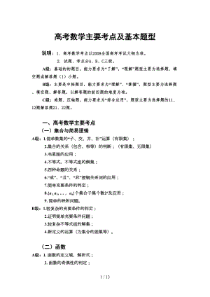 高考数学主要考点及基本题库型(DOC 13页).doc