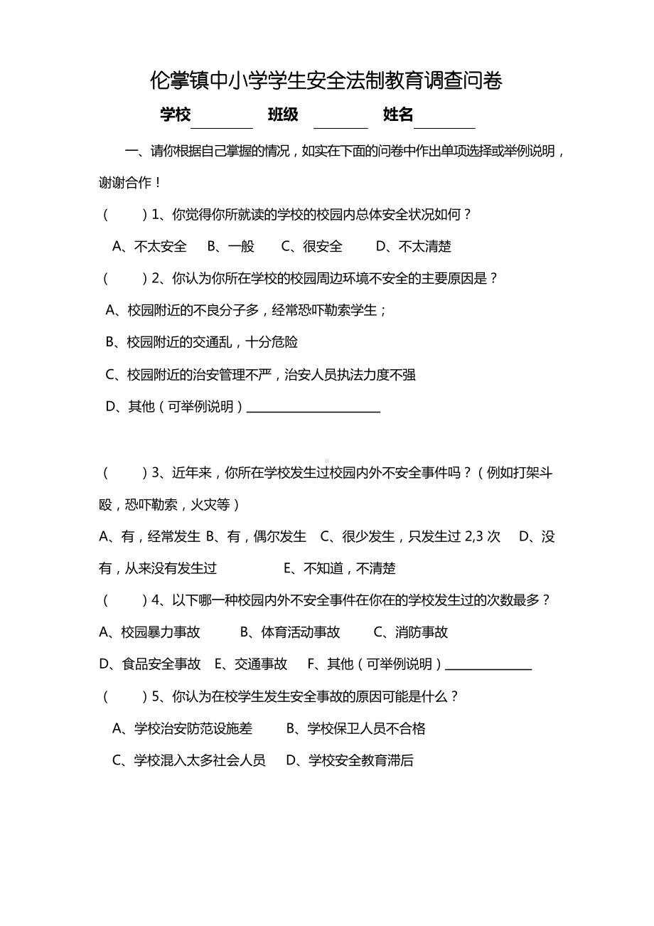 中小学安全法制调查问卷.docx_第1页