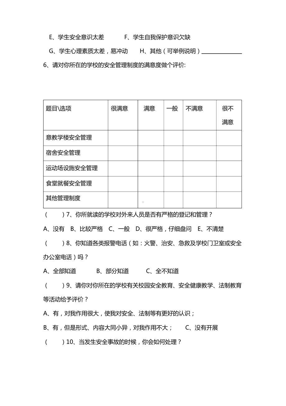 中小学安全法制调查问卷.docx_第2页