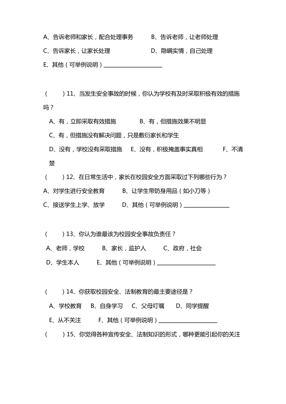 中小学安全法制调查问卷.docx_第3页